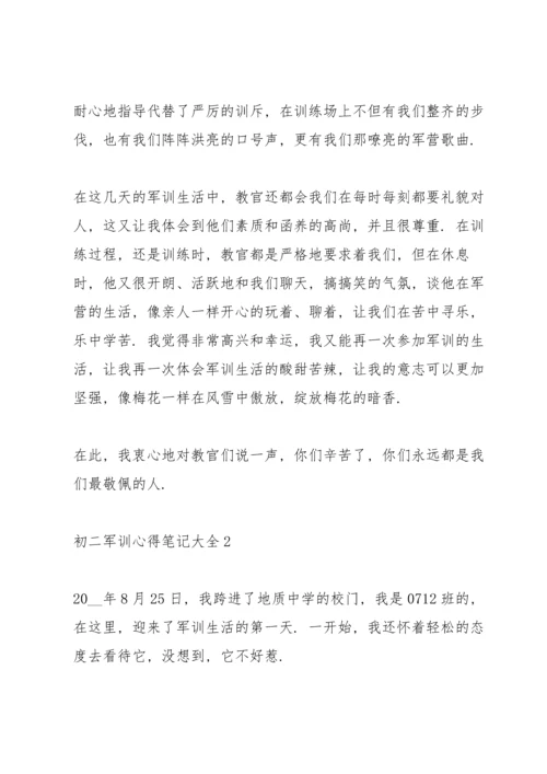 初二军训心得笔记大全5篇.docx