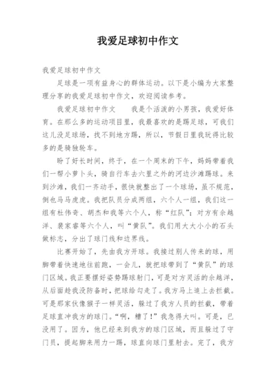 我爱足球初中作文.docx