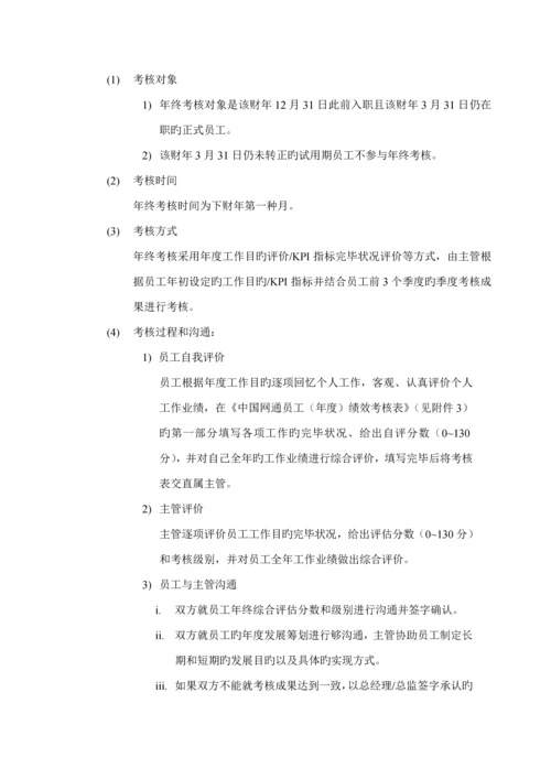 中国网通公司员工绩效考评管理新版制度.docx