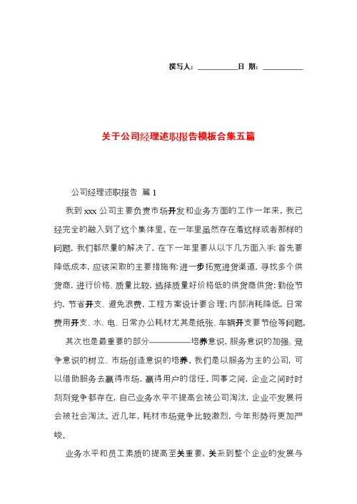 关于公司经理述职报告模板合集五篇