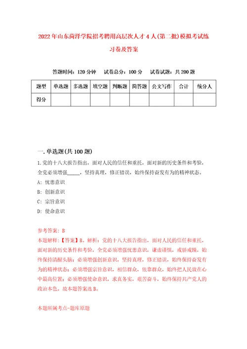 2022年山东菏泽学院招考聘用高层次人才4人第二批模拟考试练习卷及答案3