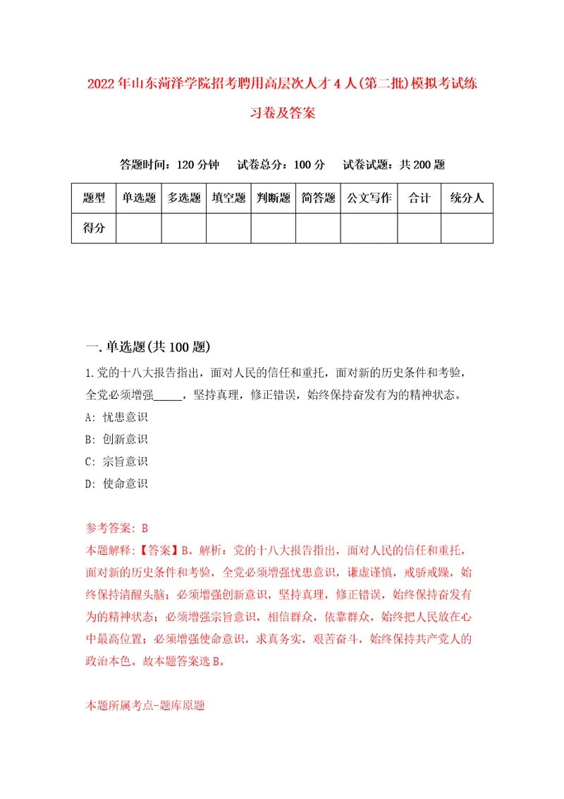 2022年山东菏泽学院招考聘用高层次人才4人第二批模拟考试练习卷及答案3