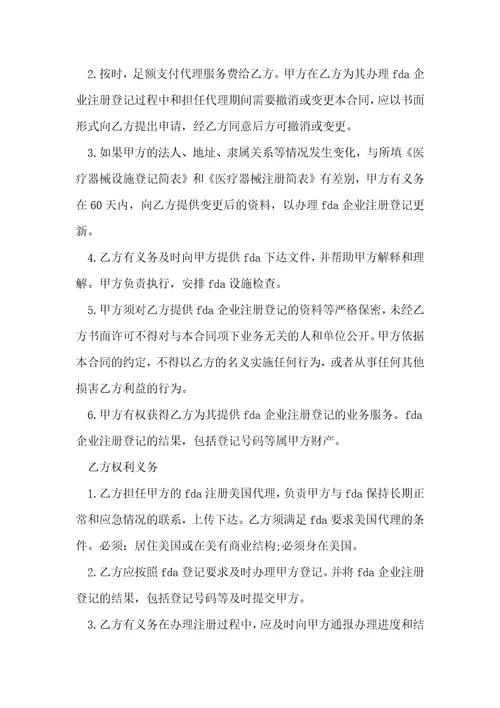 FDA注册委托和代理合同范本