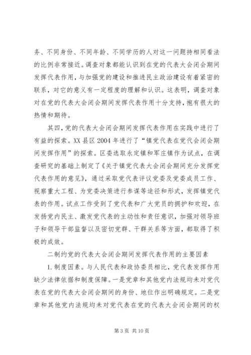 党的代表大会闭会期间发挥代表作用的途径报告.docx