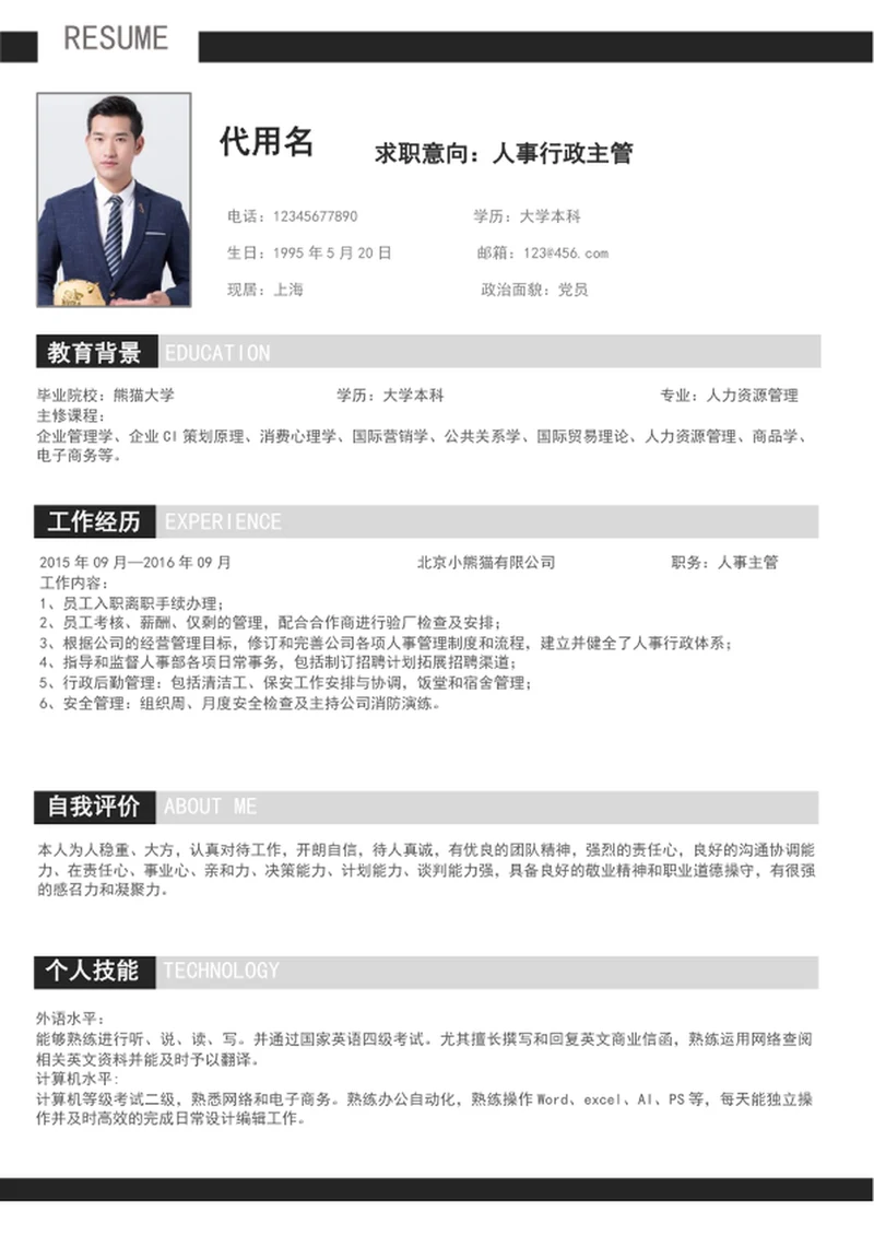 简约人事行政管理个人简历模板word简历