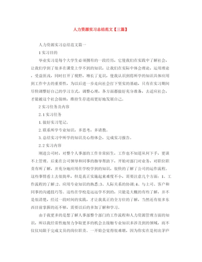 精编之人力资源实习总结范文【三篇】.docx