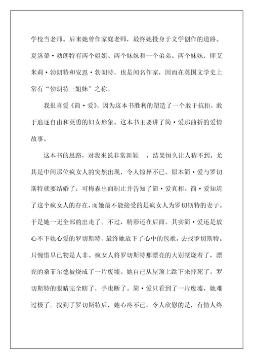 2022《简爱》读后感800字