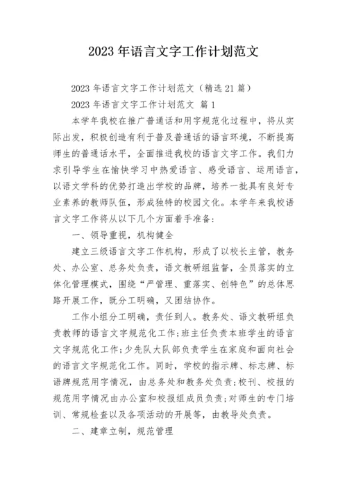 2023年语言文字工作计划范文.docx