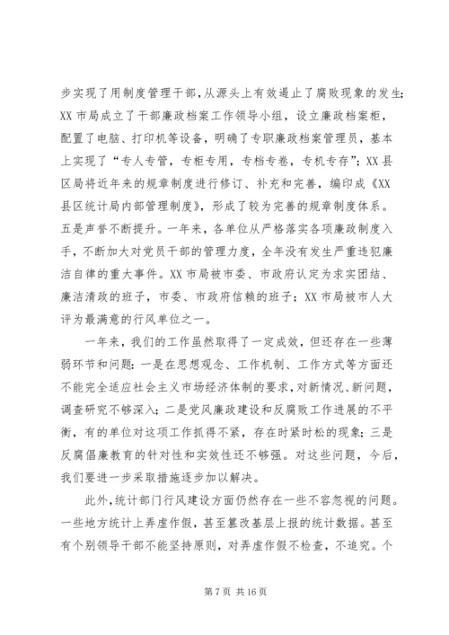 在全省统计系统纪检监察工作会议上的工作报告.docx