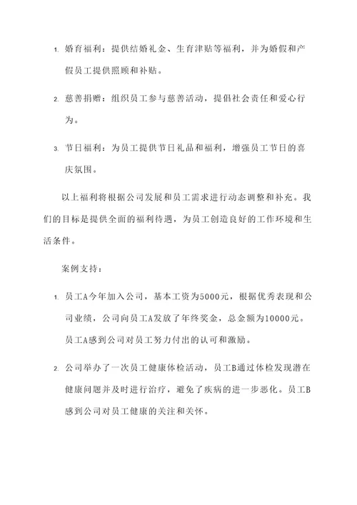 普通公司的福利方案