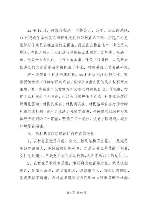 第一篇：农村基层党组织建设自查报告.docx