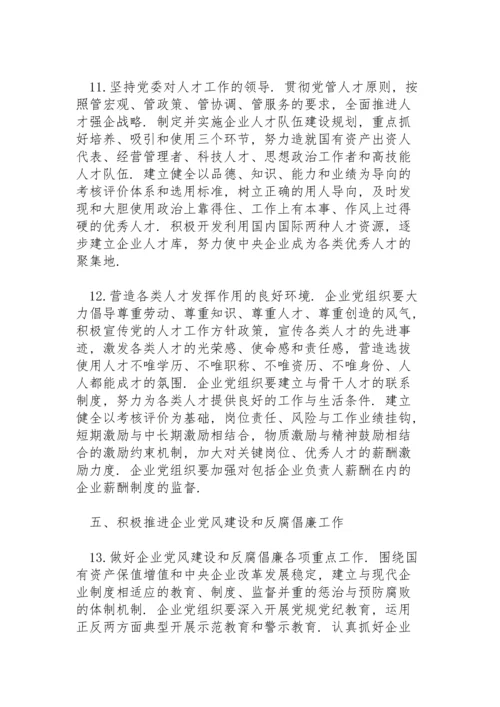 加强中央企业党的建设工作.docx