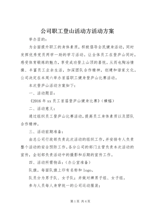 公司职工登山活动方活动方案.docx