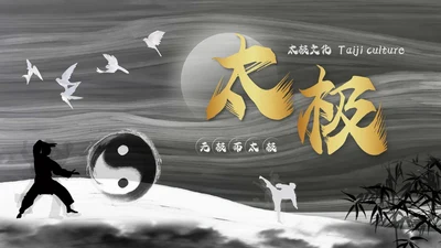 深色简约太极PPT模板宣传PPT动态PPT中国传统文化