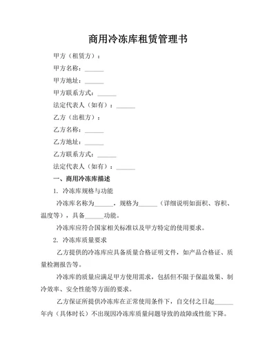 商用冷冻库租赁管理书