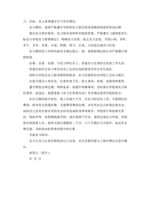 有关实习承诺书范文集锦7篇.docx