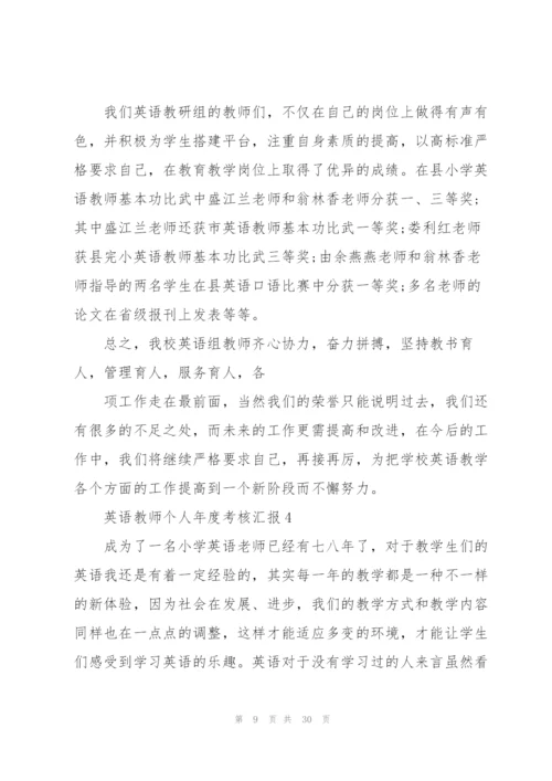 英语教师个人年度考核总结汇报10篇.docx