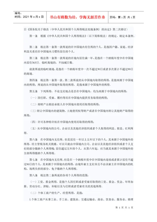 国务院关于修改《中华人民共和国个人所得税法实施条例》的决定.docx