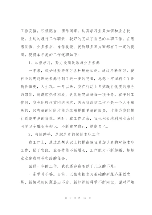 银行员工年度述职工作报告.docx