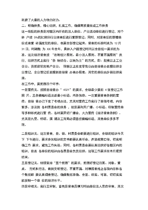 在镇经济普查工作会议讲话