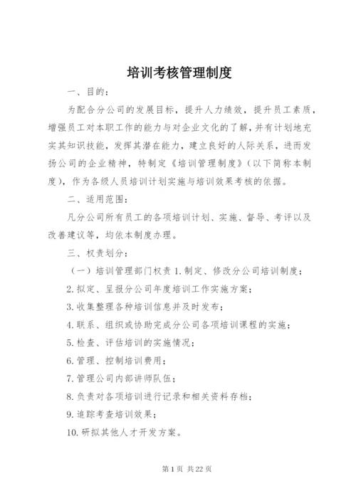 培训考核管理制度.docx