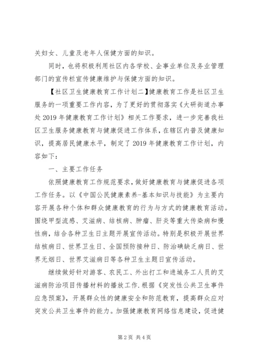 社区卫生健康教育工作计划.docx