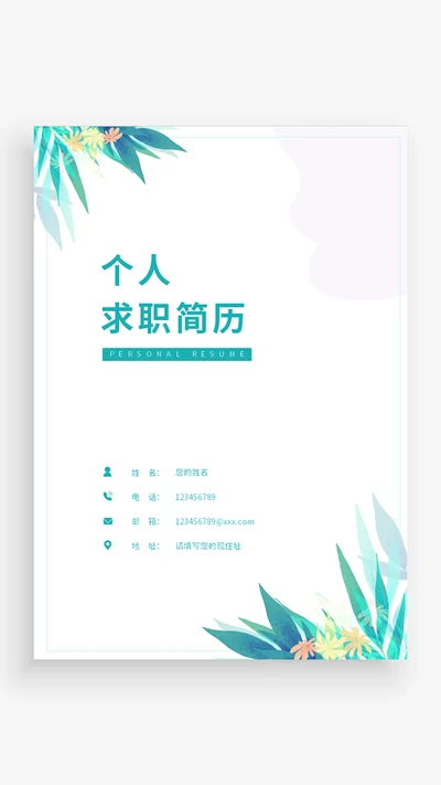 小清新简历封面