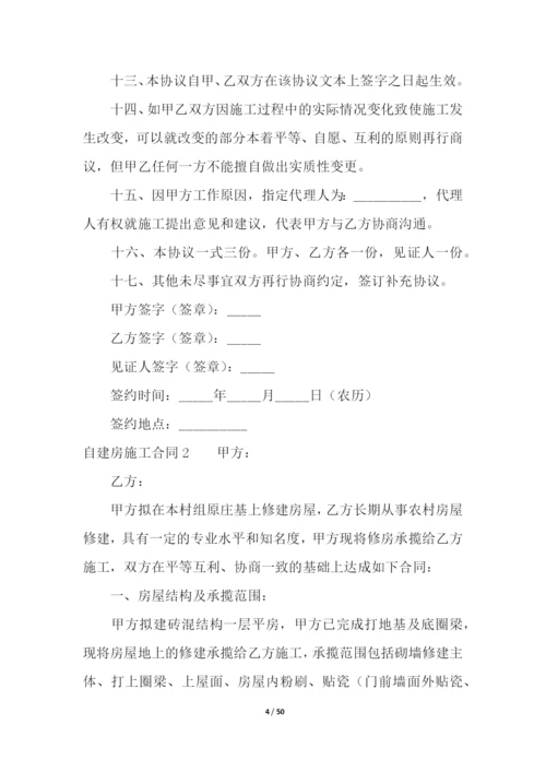 自建房施工合同(15篇).docx