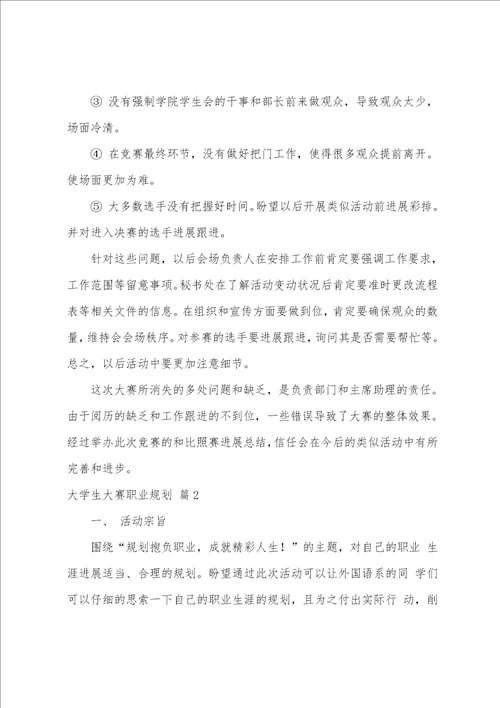 关于大学生大赛职业规划集锦十篇