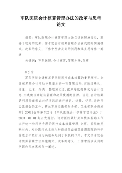 军队医院会计核算管理办法的改革与思考论文精编.docx