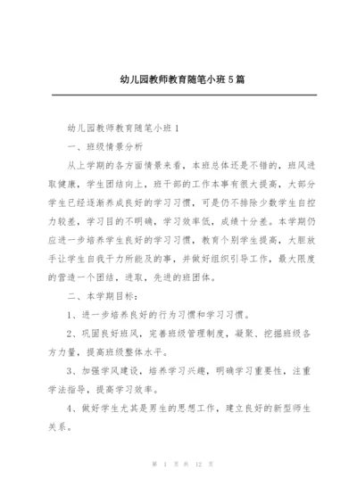 幼儿园教师教育随笔小班5篇.docx