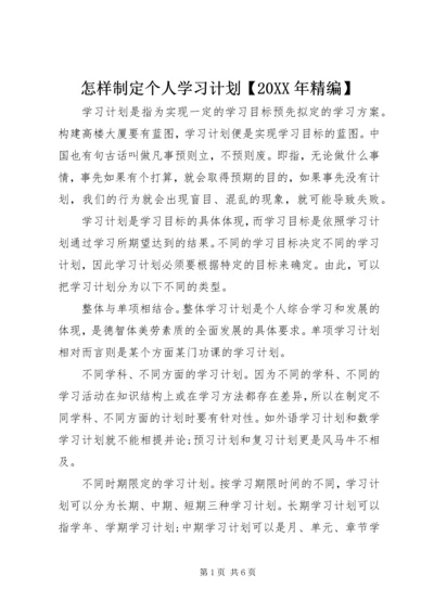 怎样制定个人学习计划【20XX年精编】.docx