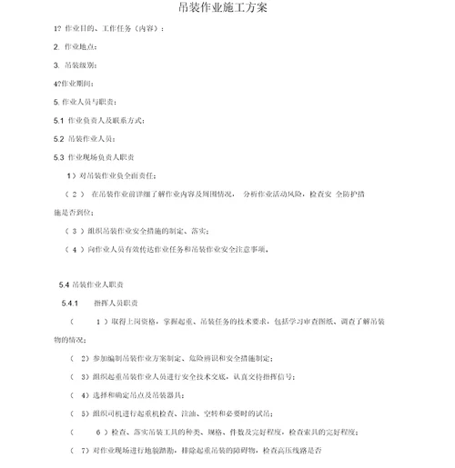 吊装作业施工方案赵