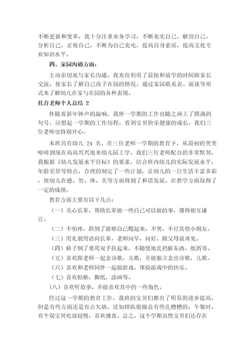 托育老师个人总结