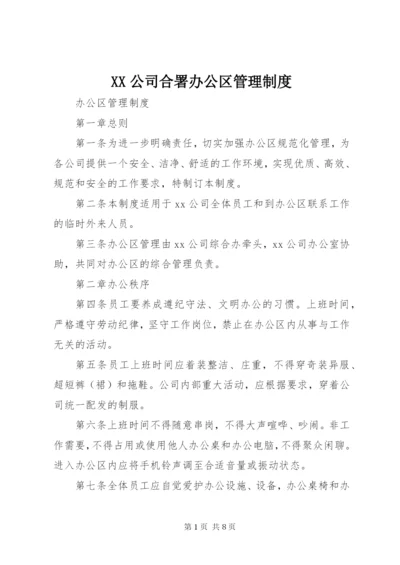 XX公司合署办公区管理制度.docx