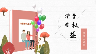 “315消费者权益日”知识讲座教育课件