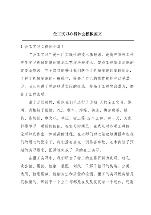 金工实习心得体会模板范文