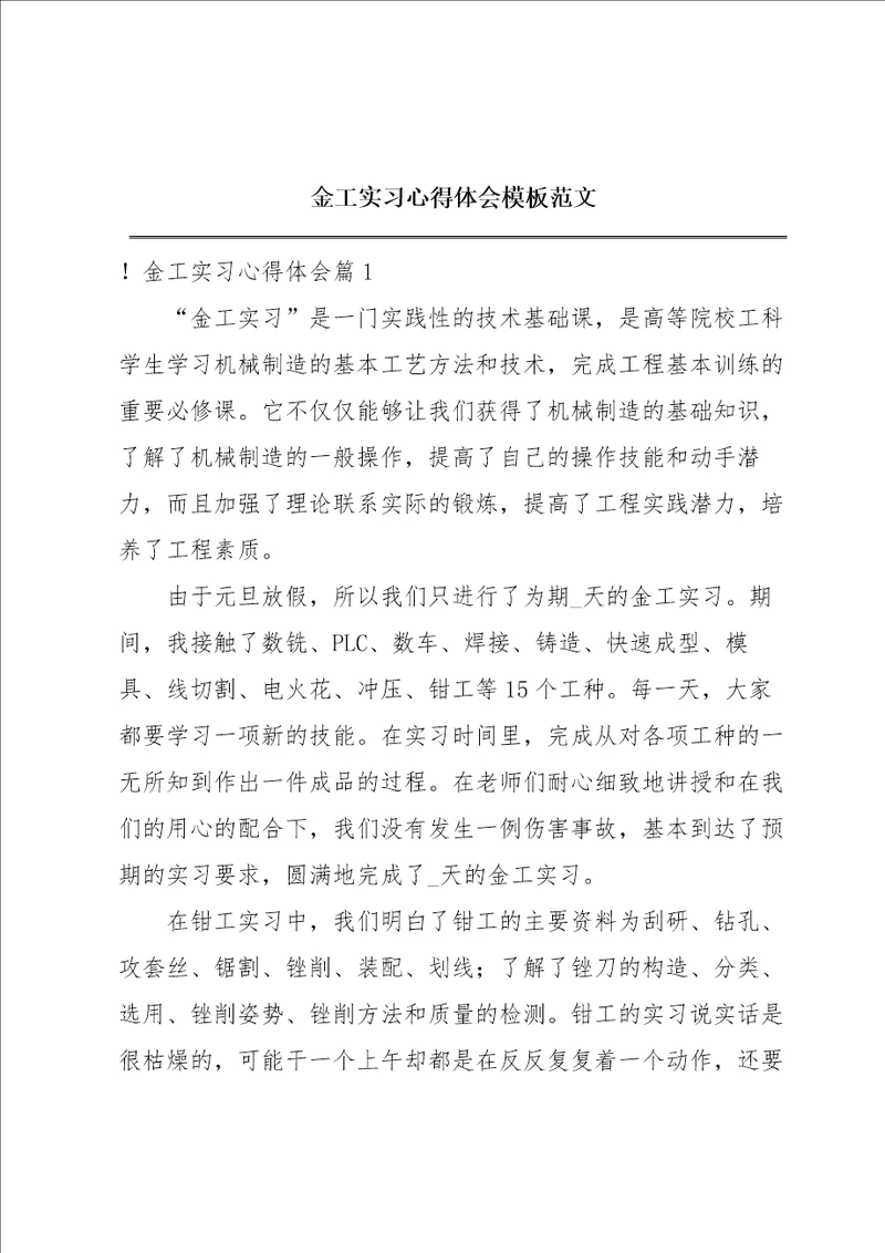 金工实习心得体会模板范文