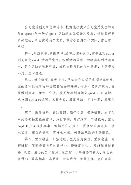 社区党总支和全体党员创先争优承诺书 (3).docx