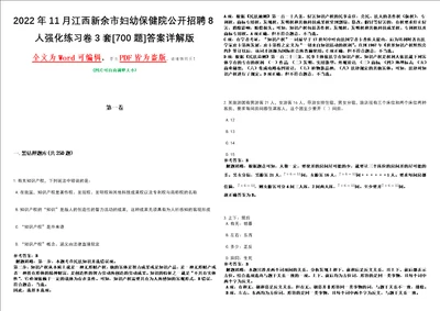 2022年11月江西新余市妇幼保健院公开招聘8人强化练习卷3套700题答案详解版