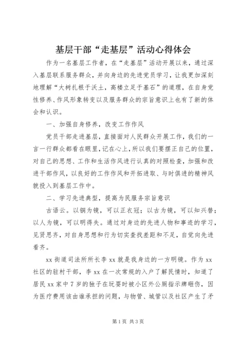 基层干部“走基层”活动心得体会.docx