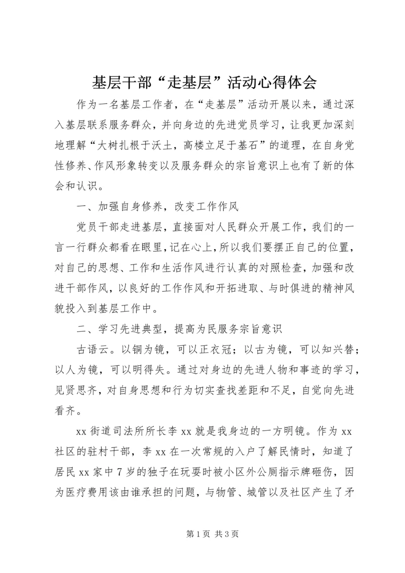 基层干部“走基层”活动心得体会.docx