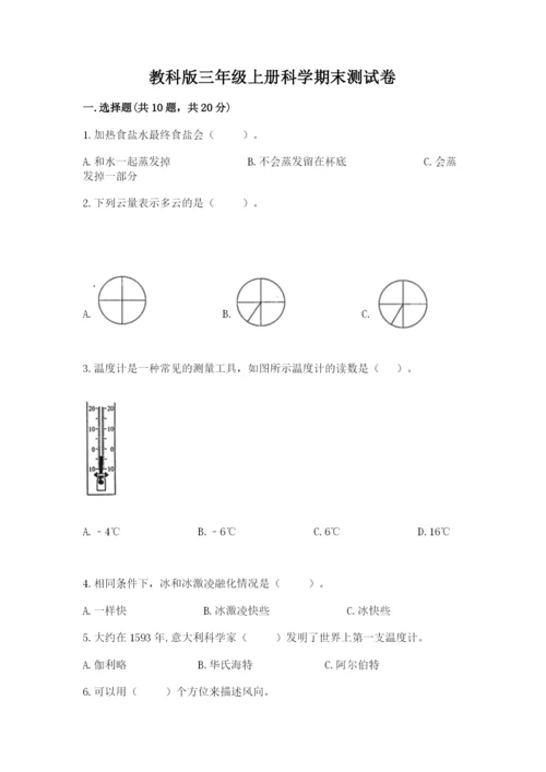教科版三年级上册科学期末测试卷附完整答案【易错题】.docx