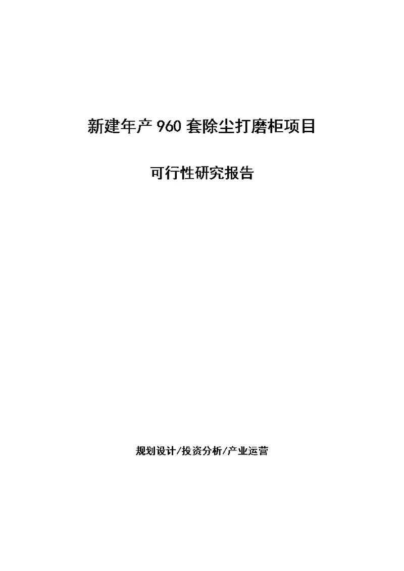 新建年产960套除尘打磨柜项目可行性研究报告