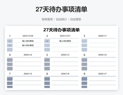 27天待办事项清单