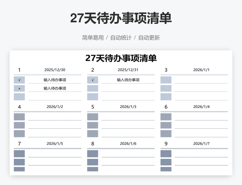27天待办事项清单