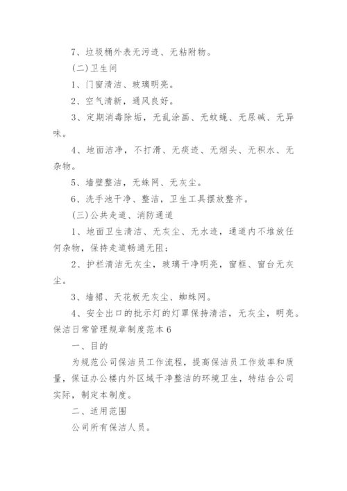 保洁日常管理规章制度.docx