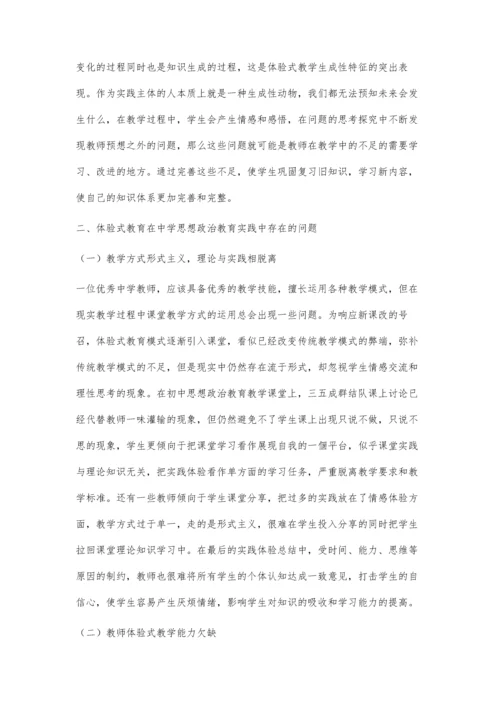 体验式教育在中学思想政治教育中的实践研究.docx