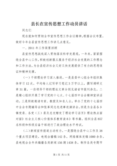 县长在宣传思想工作动员讲话.docx