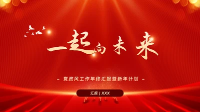 红色党政工作汇报暨新年计划PPT模板
